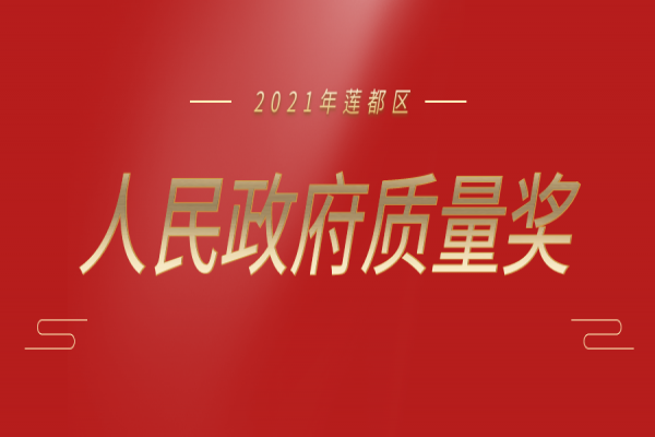 喜報丨中立建設榮獲“2021 年蓮都區人民政府質量獎”