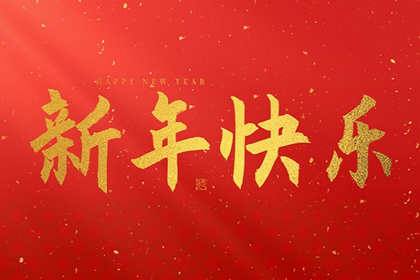 浙江中立建設有限公司祝大家2026新年快樂！