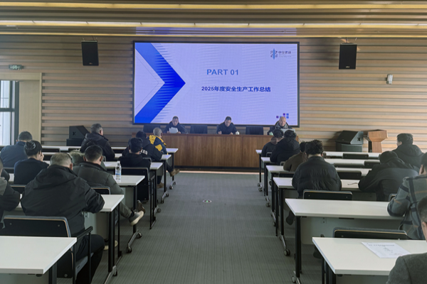 中立建設召開2025年度安全生產(chǎn)工作總結(jié)暨2026年安全生產(chǎn)工作部署會議